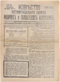 Образование петроградского совета рабочих. 13 Марта 1917. Петроградский совет рабочих м солдатских депутатов его декреты. Кто входил в совет рабочих и солдатских депутатов в 1917 году из партий.