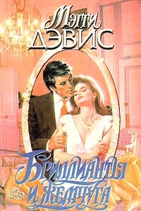 Бриллианты и жемчуга, Дэвис Мэгги