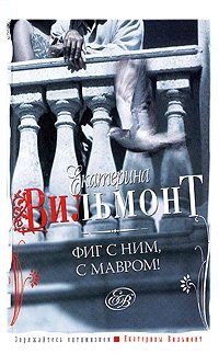 Фиг с ним, с мавром!