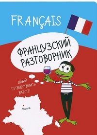 Французский разговорник