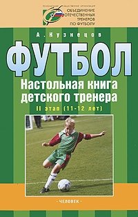 Футбол. Настольная книга детского тренера. 2 этап (11-12 лет)