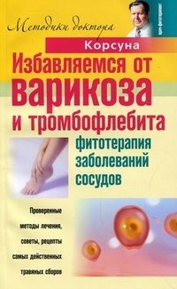 Избавляемся от варикоза и тромбофлебита. Фитотерапия заболеваний сосудов В. Ф. Корсун, И. В. Воскобойникова, В. К. Колхир, Е. В. Корсун купить читать скачать онлайн - BookMix.ru