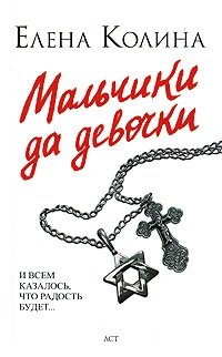 Мальчики да девочки Елена Колина купить читать скачать онлайн - BookMix.ru