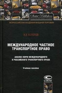Международное частное транспортное право. Анализ норм международного и российского транспортного права