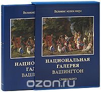 Национальная галерея. Вашингтон (подарочное издание) Джон Оливер Хэнд,Эрл А. Пауэлл купить читать скачать онлайн - BookMix.ru