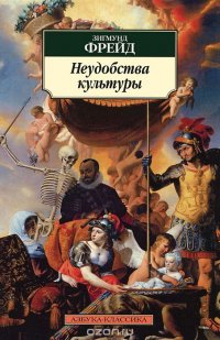 Неудобства культуры