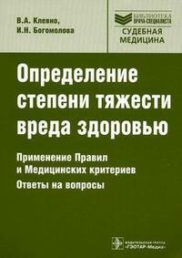 Определение степени тяжести вреда здоровью. Применение Правил и Медицинских критериев. Ответы на вопросы