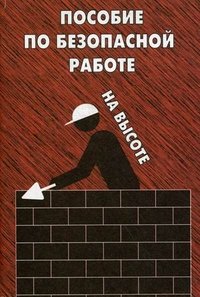 Пособие по безопасной работе на высоте