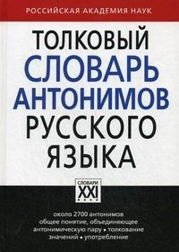 Толковый словарь антонимов русского языка