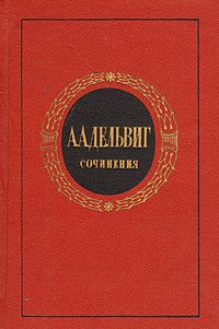 А. А. Дельвиг. Сочинения