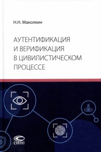 Аутентификация и верификация в цивилистическом процессе Никита Николаевич Маколкин купить читать скачать онлайн - BookMix.ru