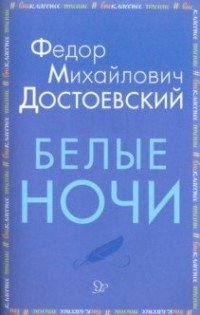 Белые ночи, Федор Михайлович Достоевский Белые ночи, Федор Михайлович Достоевский