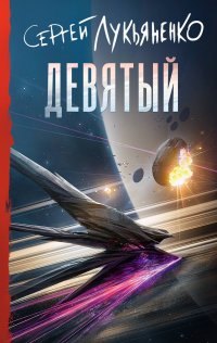 Девятый - Сергей Лукьяненко