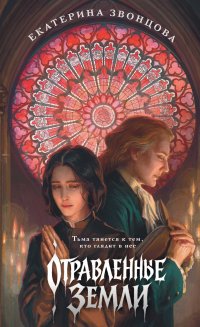Отравленные земли Екатерина Звонцова купить читать скачать онлайн - BookMix.ru