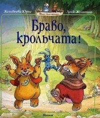 Браво, крольчата! Женевьева Юрье купить читать скачать онлайн - BookMix.ru