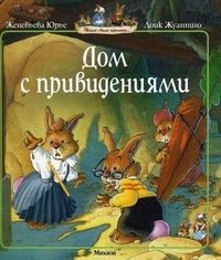 Дом с привидениями Женевьева Юрье купить читать скачать онлайн - BookMix.ru
