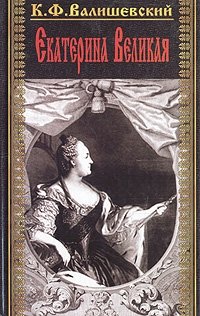 Купить Книгу Валишевский Екатерина Великая