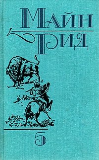 Купить Книги Майн Рид Вече