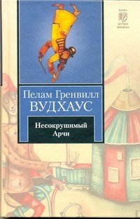 Несокрушимый Арчи Пелам Гренвилл Вудхаус купить читать скачать онлайн - BookMix.ru