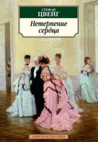 Нетерпение сердца