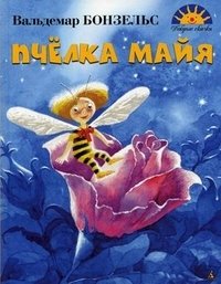 Пчелка Майя Вальдемар Бонзельс купить читать скачать онлайн - BookMix.ru