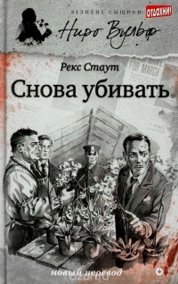 Снова убивать, Рекс Стаут Снова убивать, Рекс Стаут