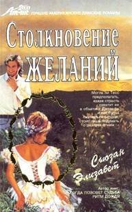 Столкновение желаний Сьюзан Элизабет купить читать скачать онлайн - BookMix.ru