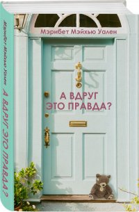 А вдруг это правда?