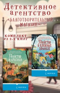 Детективное агентство «Благотворительный магазин». Комплект из 2 книг Питер Боланд купить читать скачать онлайн - BookMix.ru
