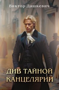Див Тайной канцелярии - Виктор Дашкевич