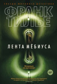 Лента Мебиуса, Франк Тилье Лента Мебиуса, Франк Тилье