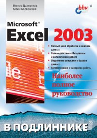 Microsoft Excel 2003. Наиболее полное руководство