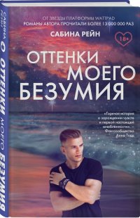 Оттенки моего безумия