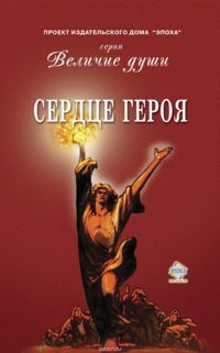 Сердце Героя (сборник), Коллектив авторов