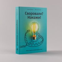 Своровали? Накажи! Книга о защите интеллектуальных прав
