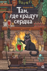 Там, где крадут сердца Андреа Имз купить читать скачать онлайн - BookMix.ru