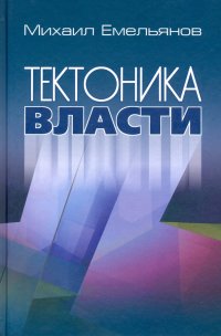 Тектоника власти, Михаил Васильевич Емельянов Тектоника власти, Михаил Васильевич Емельянов