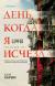Цитаты из книги День, когда я исчезла