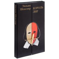 Король Лир, Уильям Шекспир Король Лир, Уильям Шекспир