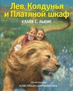 Лев, Колдунья и Платяной шкаф
