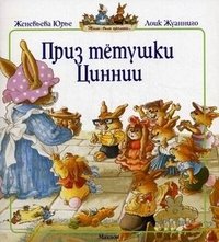 Приз тетушки Циннии, Женевьева Юрье Приз тетушки Циннии, Женевьева Юрье