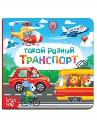 Буква-Ленд. Картонная книга "Такой разный транспорт"
