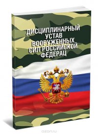 Дисциплинарный устав вс. 09 2019 202 дисциплинарный устав. 12. Дисциплинарный устав поощрения. 12.
