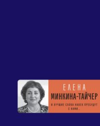 И лучшие слова навек пребудут с нами… Елена Минкина-Тайчер купить читать скачать онлайн - BookMix.ru