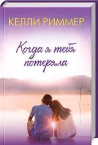 Когда я тебя потеряла, Келли Риммер Когда я тебя потеряла, Келли Риммер
