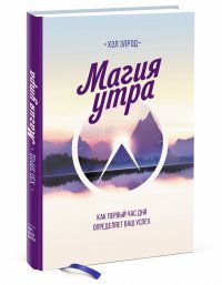 Магия утра. Как первый час дня определяет ваш успех Магия утра. Как первый час дня определяет ваш успех