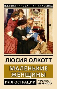 Маленькие женщины Маленькие женщины