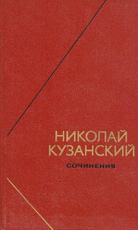 Николай Кузанский. Сочинения в двух томах. Том 1