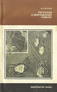Рассказы о драгоценных камнях, В. Петров