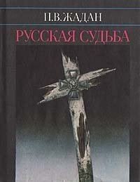 Русская судьба. Записки члена НТС о Гражданской и Второй мировой войне